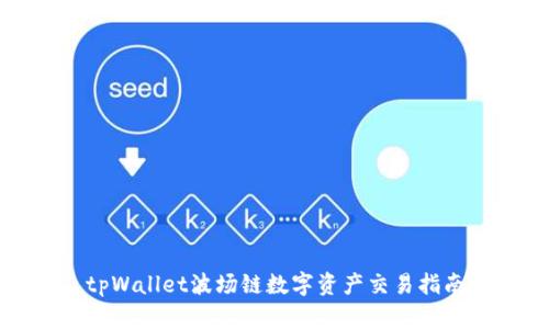 tpWallet波场链数字资产交易指南