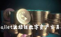 tpWallet波场链数字资产交易