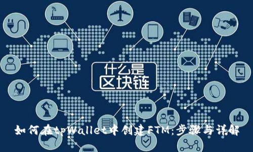 如何在tpWallet中创建FTM：步骤与详解