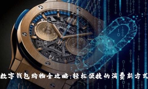 数字钱包购物全攻略：轻松便捷的消费新方式