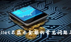 解决tpWallet不显示金额的常