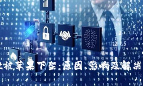 tpWallet被苹果下架：原因、影响及解决方案分析