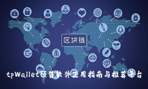 tpWallet预售软件使用指南与推荐平台