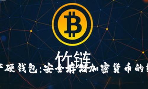 数字资产硬钱包：安全存储加密货币的终极指南