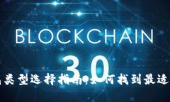 区块链钱包类型选择指南