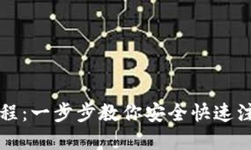 tpWallet注册教程：一步步教你安全快速注册tpWallet账户
