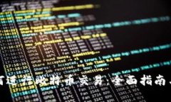 在中国如何进行比特币交