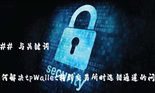 ### 与关键词


如何解决tpWallet转到交易所时选错通道的问题