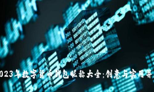 2023年数字货币钱包昵称大全：创意与实用并存