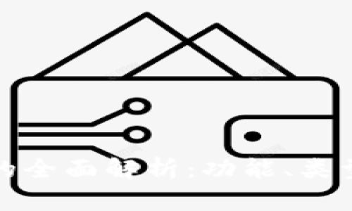 数字币钱包的全面解析：功能、类型与使用指南