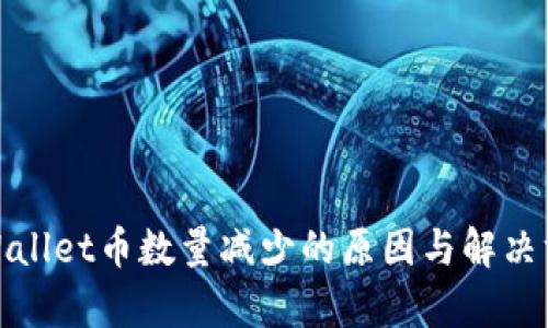 tpWallet币数量减少的原因与解决方案