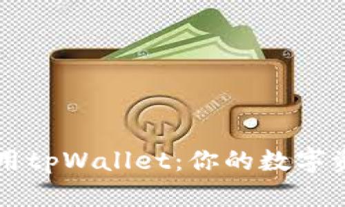 如何正确使用tpWallet：你的数字资产管理助手