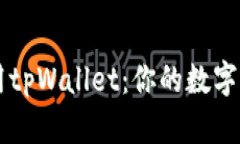如何正确使用tpWallet：你的