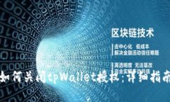 如何关闭tpWallet授权：详细