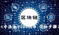 如何在tpWallet中添加USDT代