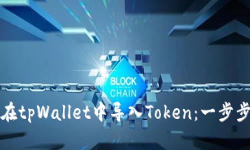 如何在tpWallet中导入Token：一步步指南