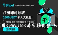 如何利用tpWallet看市场走势