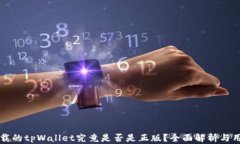 谷歌下载的tpWallet究竟是否