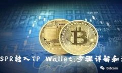 如何将CSPR转入TP Wallet：步