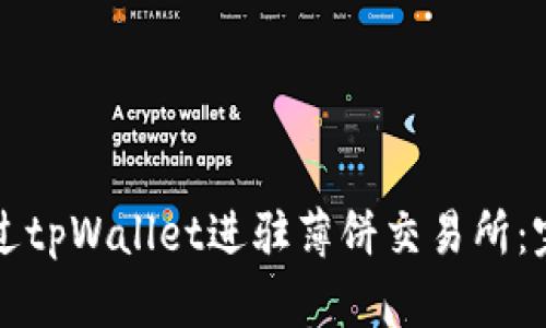 如何通过tpWallet进驻薄饼交易所：完整指南