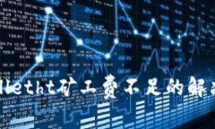 tpWalletht矿工费不足的解决