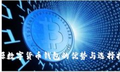 开源数字货币钱包的优势