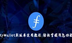 tpWallet新版本使用教程：轻