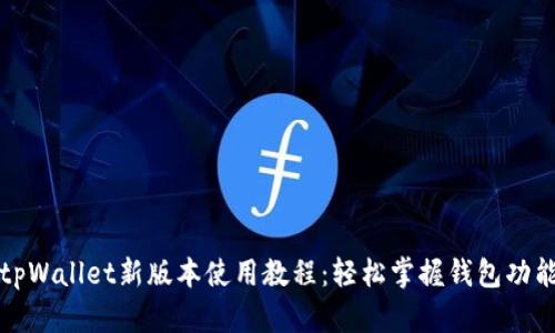 tpWallet新版本使用教程：轻松掌握钱包功能