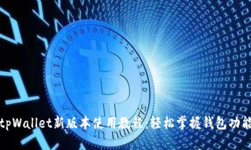 tpWallet新版本使用教程：轻松掌握钱包功能