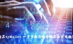 如何购买tpWallet：一步步教