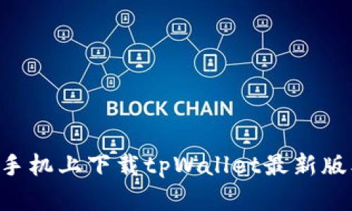 如何在苹果手机上下载tpWallet最新版本：详细指南