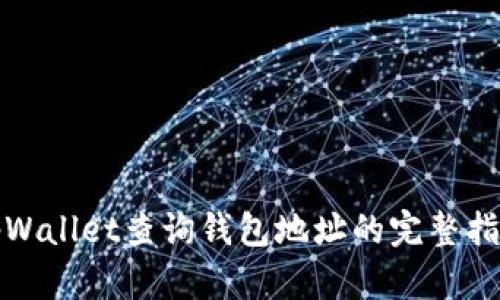 tpWallet查询钱包地址的完整指南