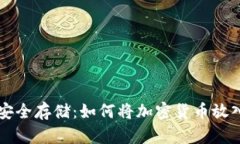 虚拟货币安全存储：如何
