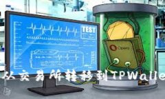 如何将BNB从交易所转移到