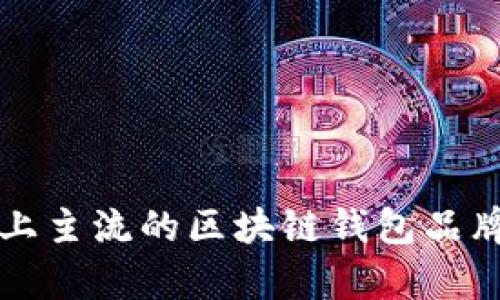 市场上主流的区块链钱包品牌解析