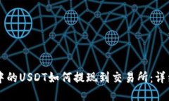 tpWallet中的USDT如何提现到