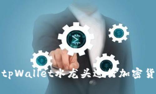 如何有效利用tpWallet水龙头进行加密货币收益最大化