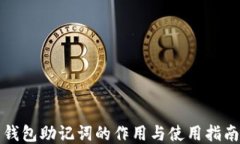 钱包助记词的作用与使用