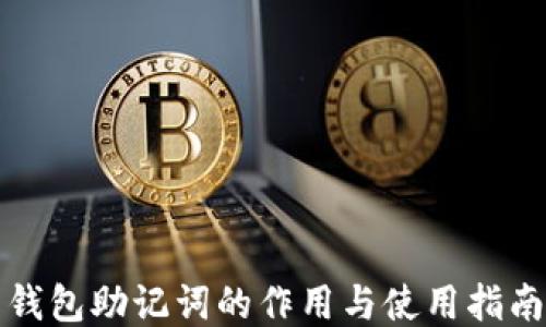 
钱包助记词的作用与使用指南