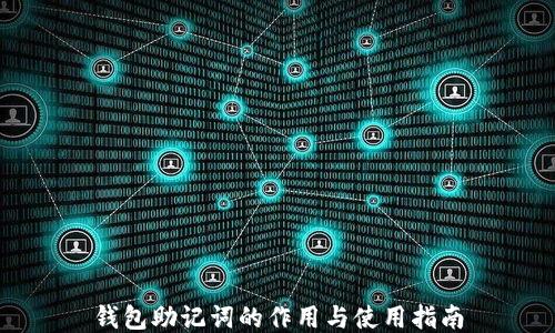 
钱包助记词的作用与使用指南