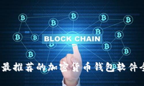 2023年最推荐的加密货币钱包软件全面指南