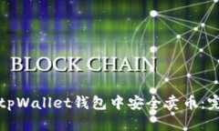 如何在tpWallet钱包中安全卖