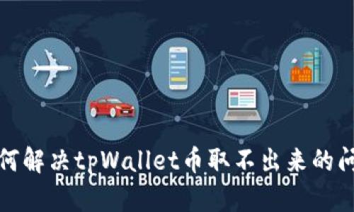  如何解决tpWallet币取不出来的问题？
