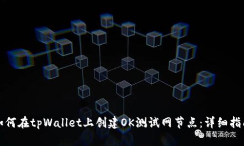 如何在tpWallet上创建OK测试网节点：详细指南