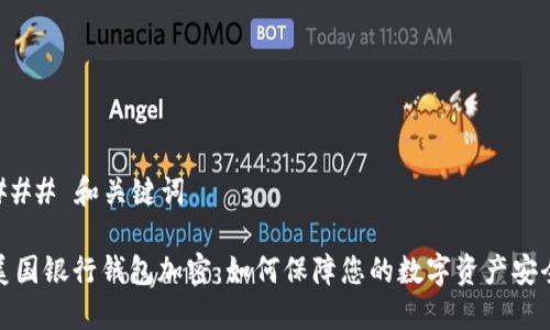### 和关键词

美国银行钱包加密：如何保障您的数字资产安全