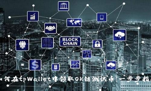 如何在tpWallet中领取OK链测试币：一步步指南