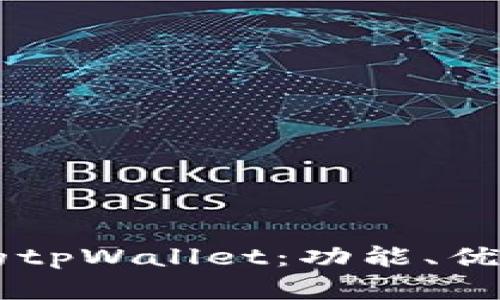了解日本版的tpWallet：功能、优势及市场前景