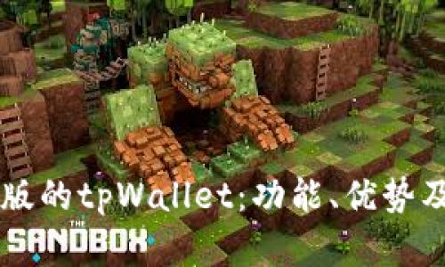 了解日本版的tpWallet：功能、优势及市场前景
