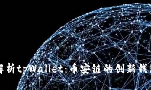 全面解析tpWallet：币安链的创新钱包应用