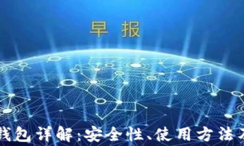 
虚拟币软钱包详解：安全性、使用方法及常见问题